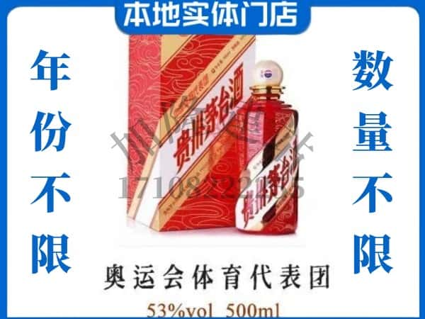 ​新余上门回收奥运会体育代表团茅台酒空瓶