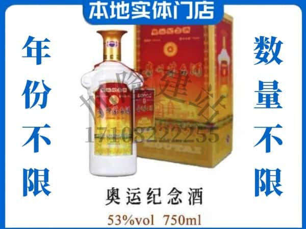 ​新余上门回收奥运纪念茅台酒空瓶